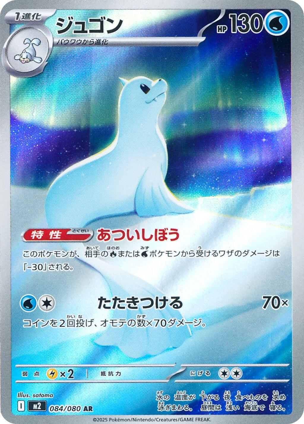 Dewgong (084/080) AR M2 Inferno X