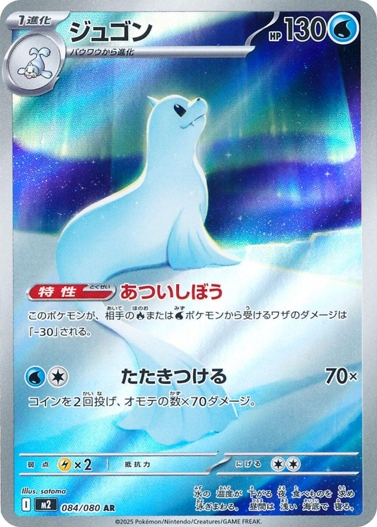 Dewgong (084/080) AR M2 Inferno X