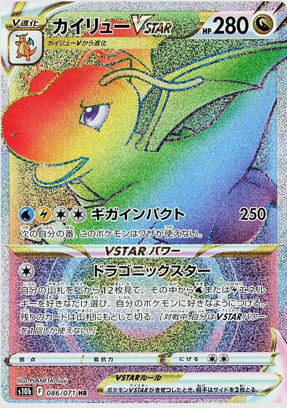 Dragonite VSTAR (086/098) Hyper Rare S10b Pokemon GO!