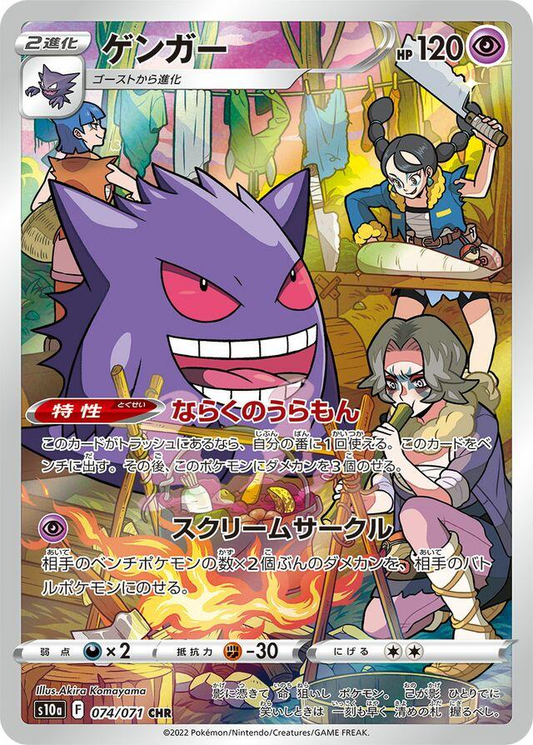 Gengar (074/071) CHR S10a Dark Phantasma