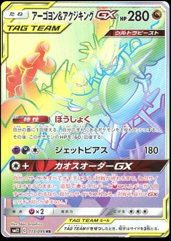 Naganadel & Guzzlord GX (113/095) HR SM12 Alter Genesis