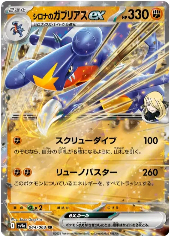Cynthia's Garchomp EX RR 044/063 SV9A Heat Wave Arena