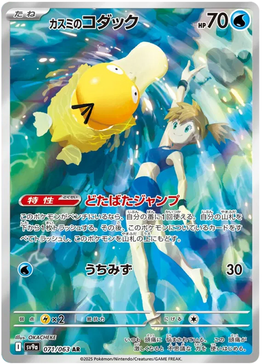 Misty's Psyduck AR 071/063 SV9A Heat Wave Arena